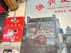 -恒兴发茶店(水巷口店)