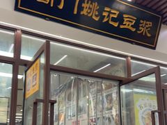 -阊门姚记豆浆(旧学前直营店)