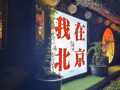 -北门涮肉·炭火铜锅涮肉(什刹海店)