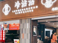 门面-谢智冷沾沾(马家巷总店)