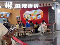-醉人椒麻辣香锅(王府井喜悦店)