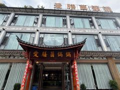 -爱膳菌锅锅(阳南店)
