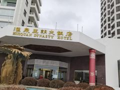 -汇泉王朝大饭店-旋转餐厅(南海路店)