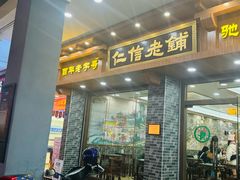 -仁信老铺(华盖路店)