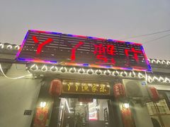 -丫丫蟹庄·苏式园林农家乐·阳澄湖大闸蟹(阳澄湖莲花岛店)