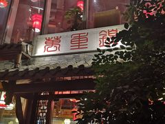 门面-万重锦·人文川菜馆(骡马市店)