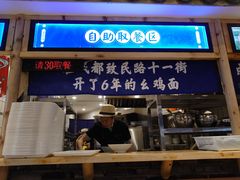 -十一街幺鸡成都担担面(悠方店)