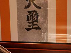 -火璽·園