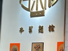-君东记本帮面馆(天钥桥路店)