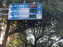 -新天地活力PARK