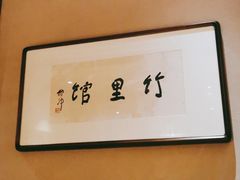 -竹里馆 ·茶食(奥体店)