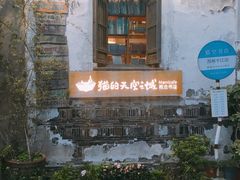 -猫的天空之城概念书店(苏州平江店)