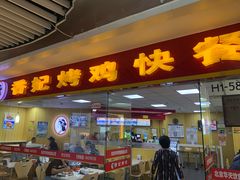 门面-香妃烤鸡(新奥店)