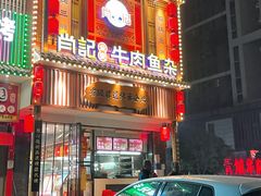 -肖记公安牛肉鱼杂馆· 省级非物质文化遗产(仁和路店)