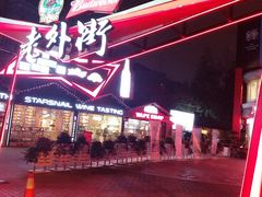 -老外街