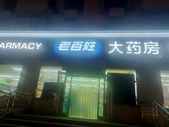 -老百姓大药房(津塘路店)