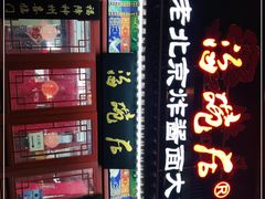 -海碗居(牡丹园店)