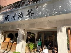 门面-成川茶店·潮汕工夫浓茶(万象店)