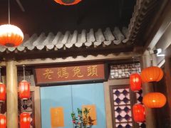 -双流老妈兔头(荟聚店)