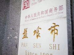 -盘飧市(春熙路店)