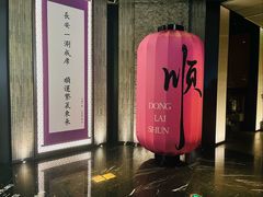 -东来顺·非遗火锅(赛格国际购物中心店)