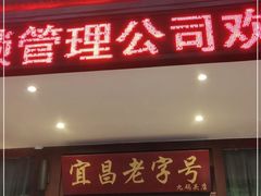 门面-自己人(九码头店)