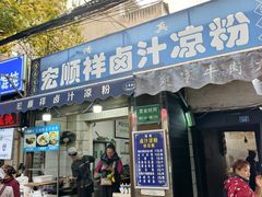-清真·宏顺祥卤汁凉粉(大皮院店)