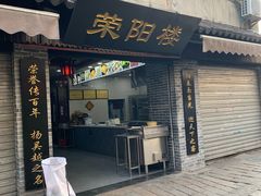 门面-荣阳楼(山塘街店)