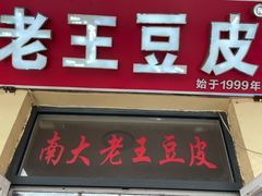 -老王豆皮