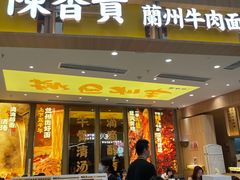 -陳香貴·兰州牛肉面(乐峰广场店)