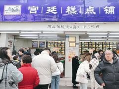 -宫廷糕点铺(人民中路店)