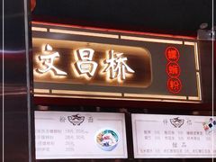 -文昌桥螺蛳粉(魏公村店)