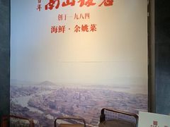 -南山饭店(阳明古镇店)