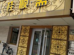 门面-桂顺斋(西花市店)