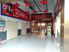 -大龍燚火锅(宁春城北门店)