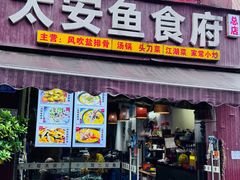 -李四哥太安鱼食府