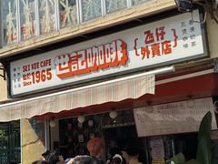 -世记咖啡(氹仔外卖店)
