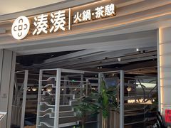 -湊湊火锅·茶憩(皇姑万象汇店)