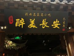 -醉美长安·陕菜(万和城店)