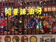 -萍姐火锅·公路夜市(南京新街口店)