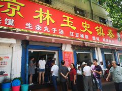 门面-秦镇史玉林凉皮(翡丽城店)