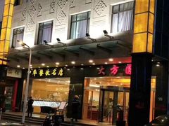 -大方圆酒楼(西门大街店)