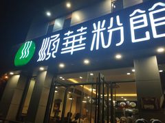 门面-顺华粉馆(桃园南路店)
