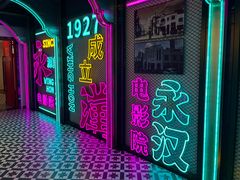 -永汉电影院(北京路总店)