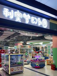 -利奥梦幻主题乐园(爱琴海购物公园店)