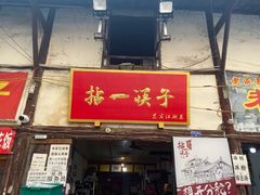 门面-拈一筷子·宜宾江湖菜(十一街店)