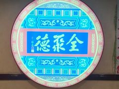 -北京全聚德(西客站店)