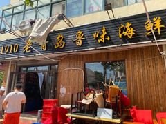 门面-1910老鲁味海鲜·戳子肉·青岛菜(金沙滩店)