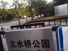 -立水桥公园