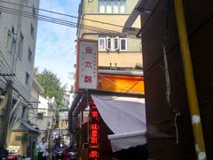 -金太粽(上海弄堂第一粽店)